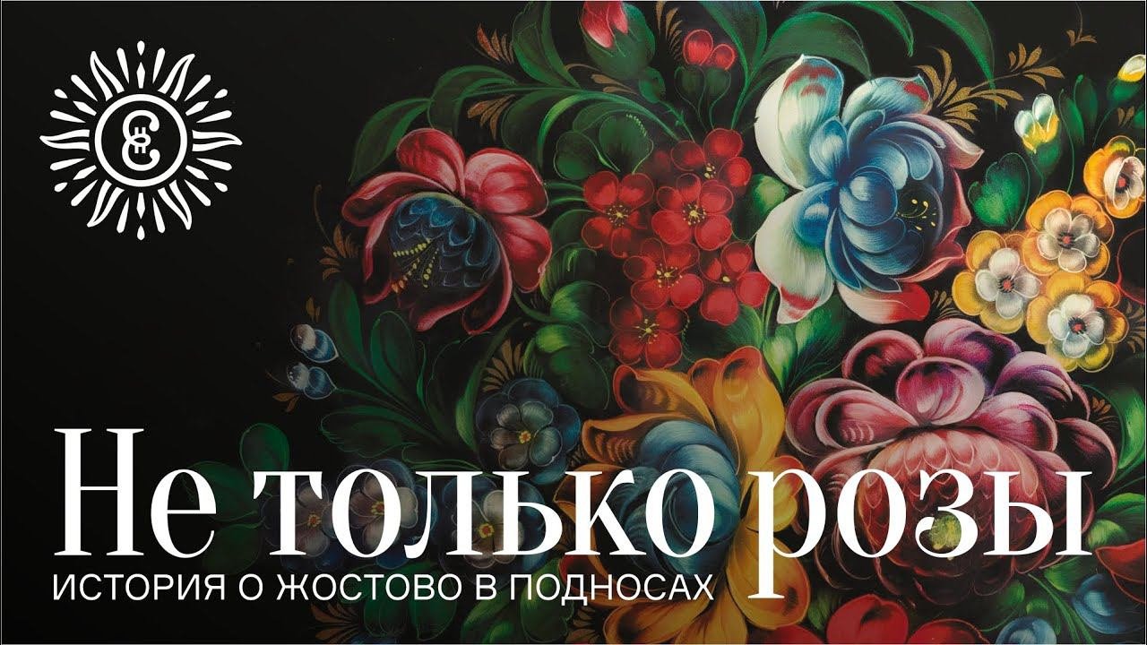 Не только розы. История о Жостово в подносах.