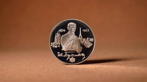 2 рубля 1995 - Иван Бунин. Серебряные монеты России