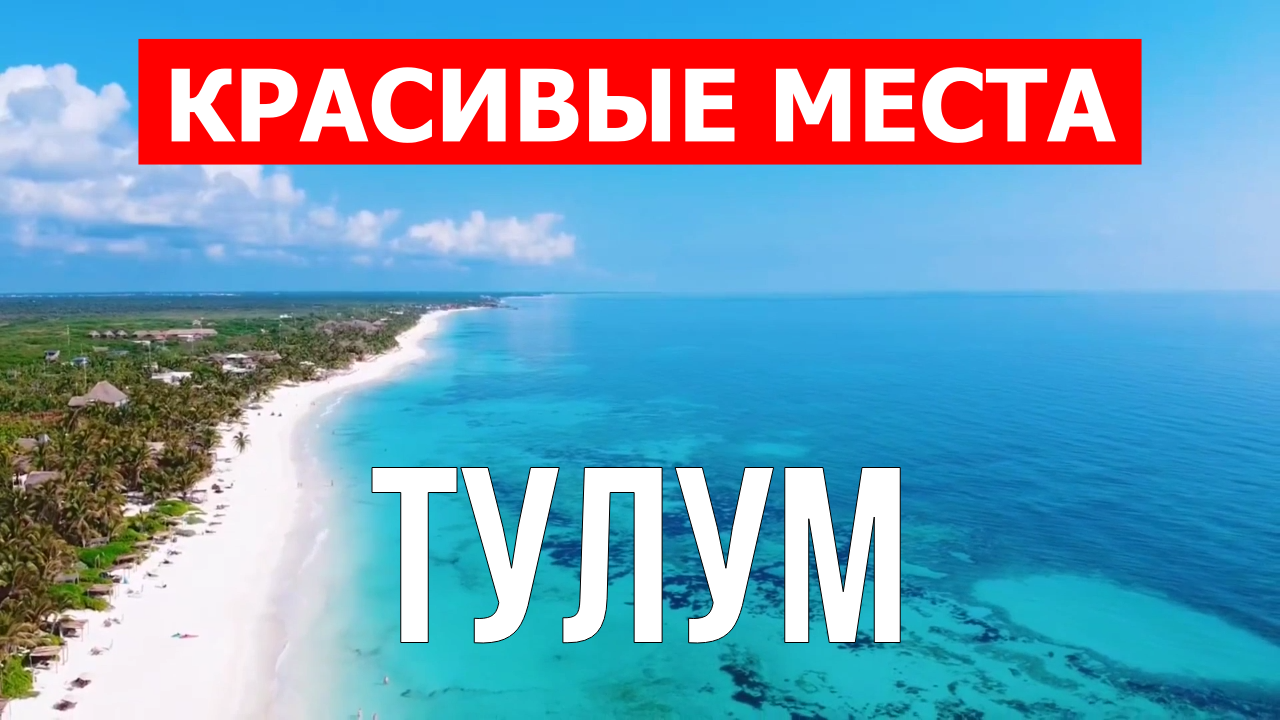 Остров Тулум, Мексика | Туризм, места, природа, обзор | 4к видео | Тулум с дрона