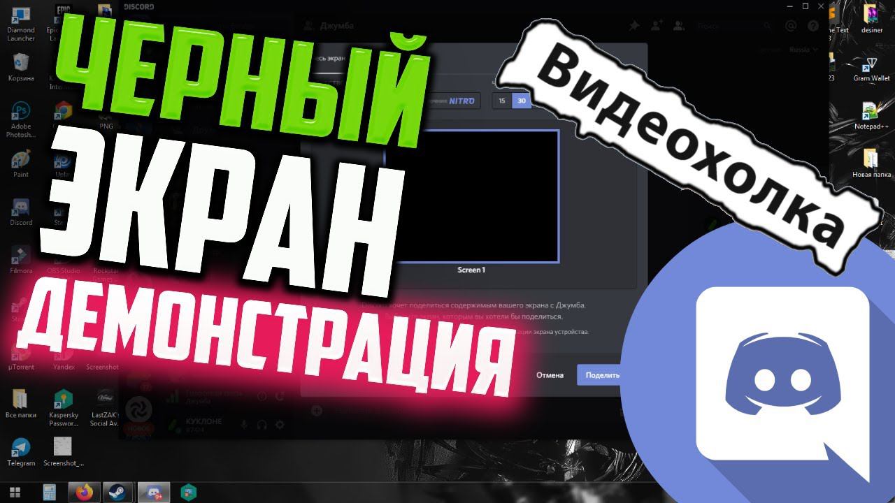 Как исправить ЧЕРНЫЙ ЭКРАН при демонстрации экрана в Discord