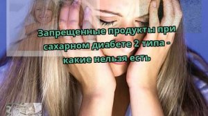 Запрещенные продукты при сахарном диабете 2 типа - какие нельзя есть