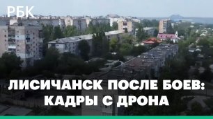 Лисичанск под контролем российских военных: видео с дрона