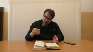 Лекция 27. Слово 34 часть 3. Слово 35. Беседы по Исааку Сирину. Священник Константин Корепанов.
