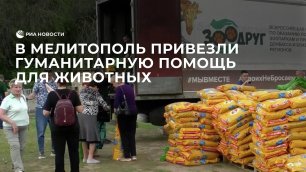 В Мелитополь привезли гуманитарную помощь для животных