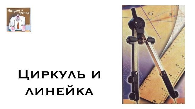 Циркуль и линейка