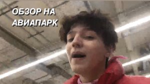 ОБЗОР НА АВИАПАРК // РУМТУР