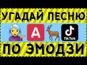 УГАДАЙ ПЕСНЮ ТИКТОКЕРА ПО ЭМОДЗИ ЗА 15 СЕКУНД ! | ГДЕ ЛОГИКА ?