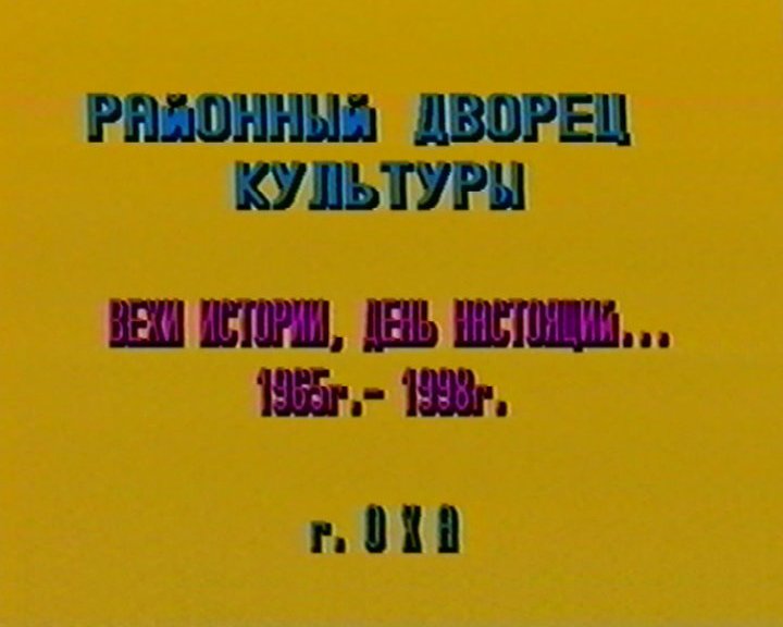 Видеоотчёт МБУ РДК Вехи истории день настоящий... 1965-1998гг. МБУ РДК г. Оха 1998 г.