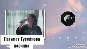 Патимат гусейнова новинка 2021г   песня вышла 09:01:2021г