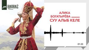 Алика Богатырёва – Суу алыб келе (У родника)