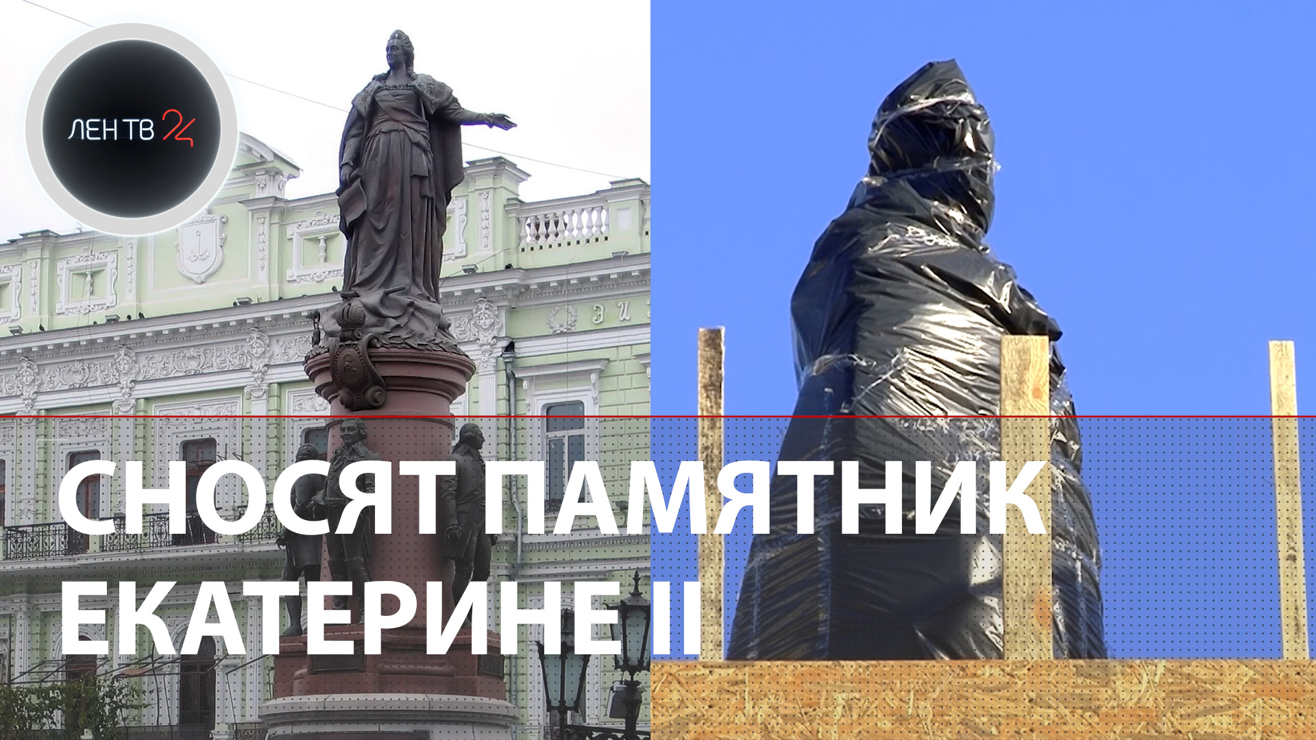 В Одессе сносят памятник Екатерине Великой | Демонтаж монумента основателям города