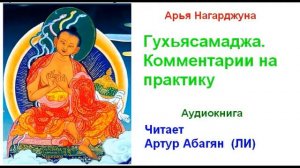 Арья Нагарджуна. Гухьясамаджа. Комментарии на практику (Аудиокнига)