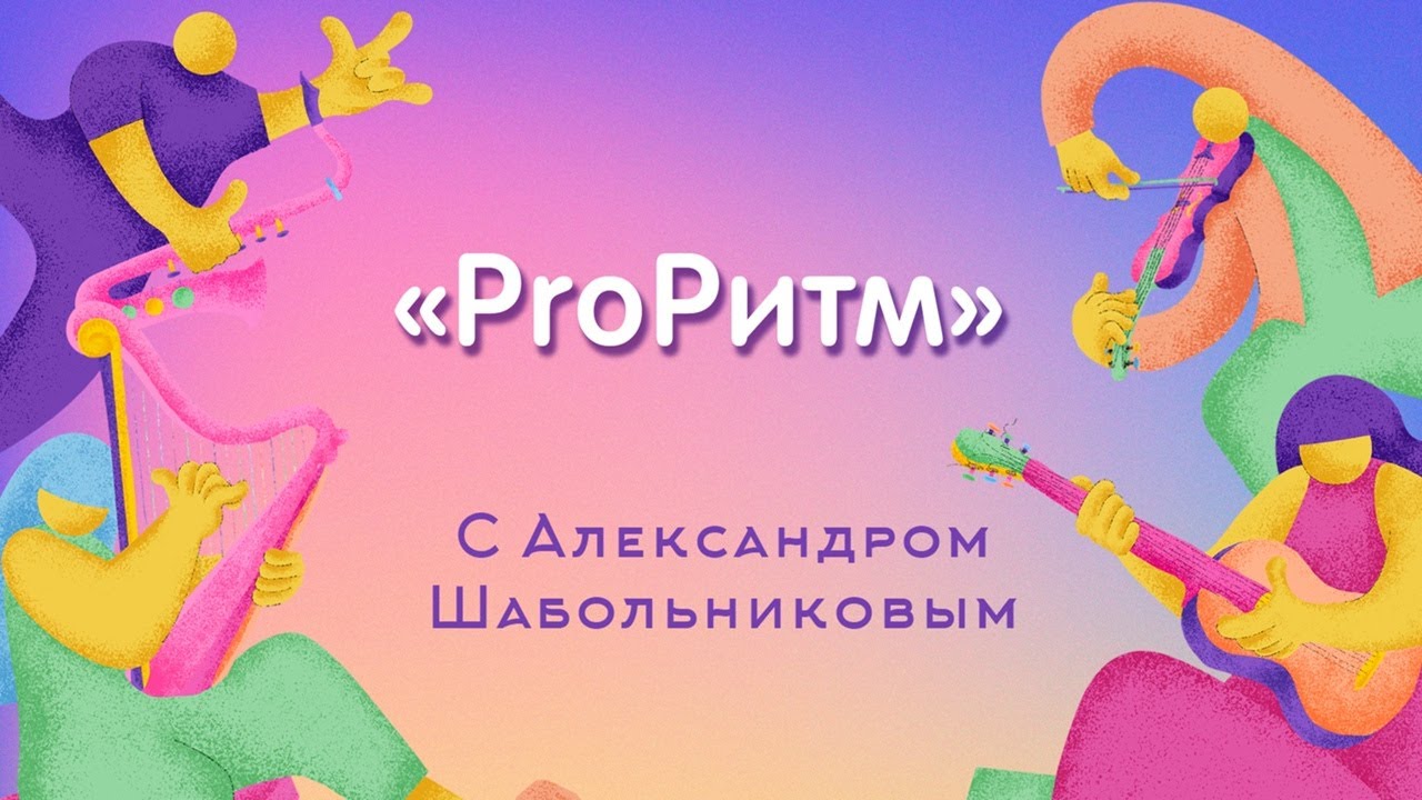 «ProРитм» с Александром Шабольниковым