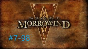 TESIII Morrowind #7-98 Правосудие над некромантом (Храм Трибунала).mp4