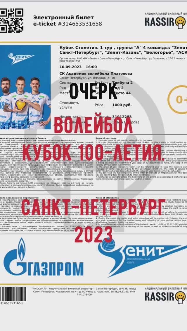 Кубок 100 летия по волейболу - СПб, 2023