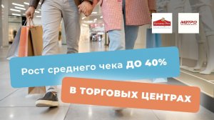 UDS в ТОРГОВЫХ КОМПЛЕКСАХ: рост среднего чека до 40%