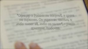 Буктрейлер по книге Б. Васильева «Офицеры»