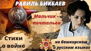 Стихи о ВОЙНЕ. Равиль Бикбаев " Мальчик-почтальон" на башкирском и русском языках.
