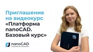 Анонс видеокурса «Платформа nanoCAD. Базовый курс»