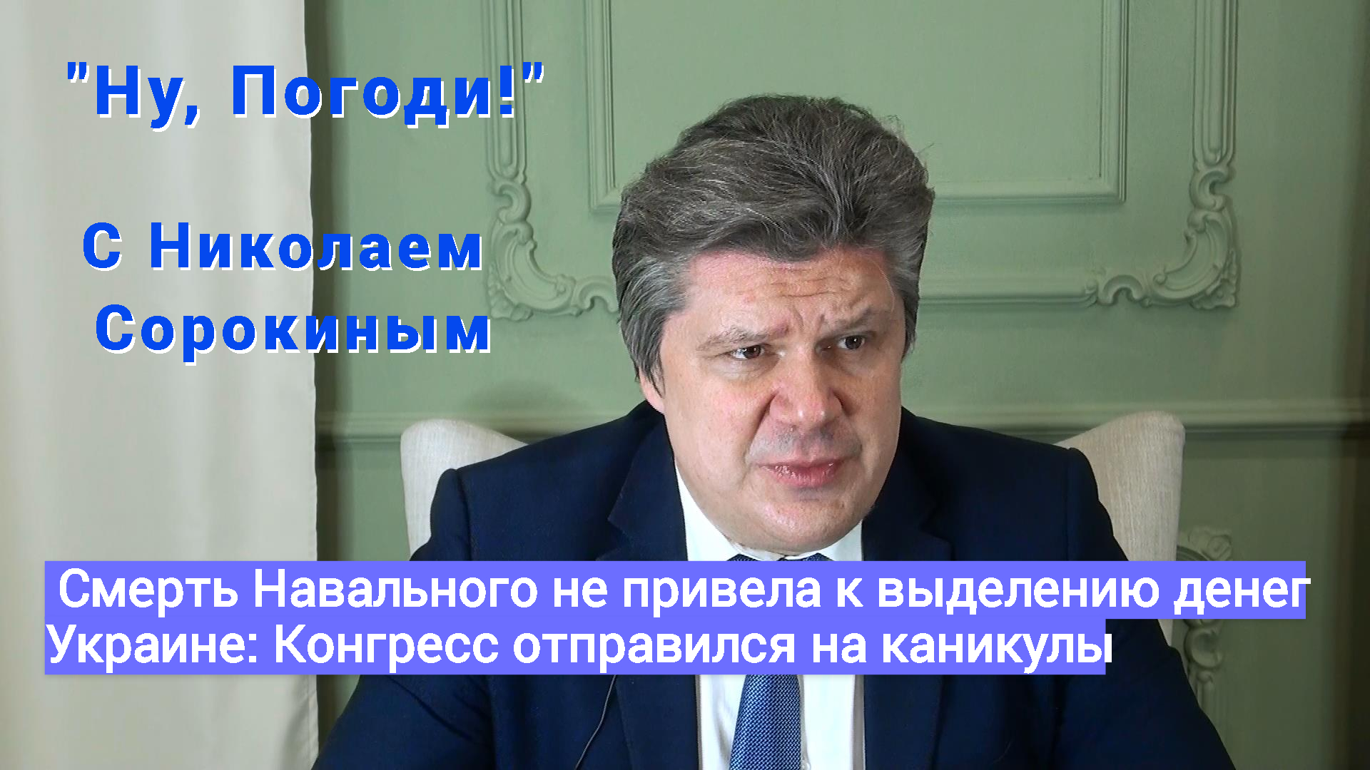 "Ну, Погоди!" с Николаем  Сорокиным. О бедном Навальном замолвите слово