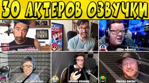 30 АКТЕРОВ ОЗВУЧКИ в БРАВЛ СТАРС ?