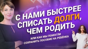 #Списали #долги будущей матери, чтоб не забрали #пособие по уходу за ребенком