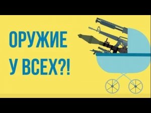 Что, если каждому дать ОРУЖИЕ