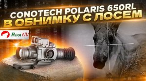 Conotech Polaris 650RL тепловизионный прицел. В обнимку с лосем !