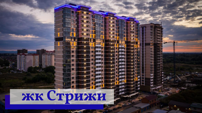жк Стрижи