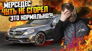 Мерседес чуть не СГОРЕЛ — это нормально?! / Проблема заднего привода