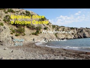 Крым, Новый Свет, Царский Пляж. Прогулка и купания в ноябре. Теплая осень 2019