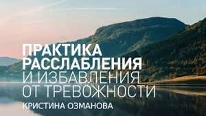 Майндфулнесс медитация. Практика осознанности. Практика расслабления и избавления от тревожности.