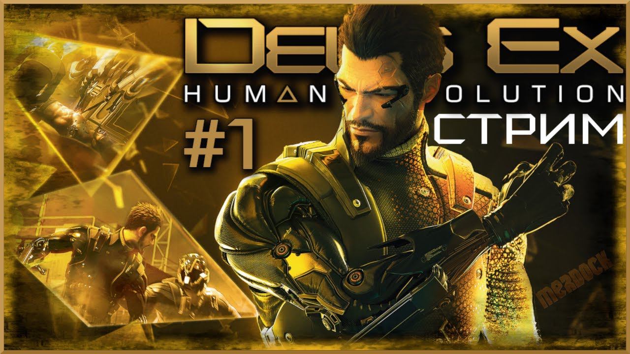 Deus Ex: Human Revolution. Я начинал её ТРИЖДЫ! В этот раз пора закрыть ГЕШТАЛЬТ! =СТРИМ №1= MERDOCK