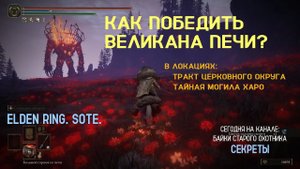 Elden Ring. SotE. Как победить Великана печи (Furnace Golem)? Бронированные ноги не помеха!!!