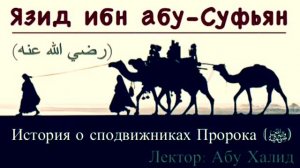 Язид ибн абу Суфьян ورضي الله عنه |Абу Халид|Хьехам|на чеческом|Нохчи Хьехам