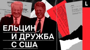 ЕЛЬЦИН И ДРУЖБА С США | Тайная переписка и откровения Клинтона