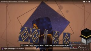 PWGood  смотрит ролик Фарадея -МайнШилд | Minecraft Клип - Yellow Fire 2022.