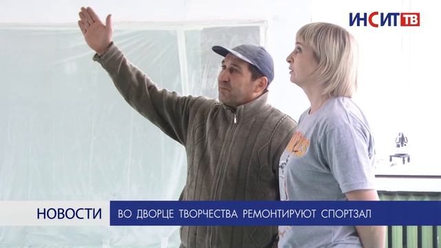 Во дворце творчества ремонтируют спортзал смотреть онлайн