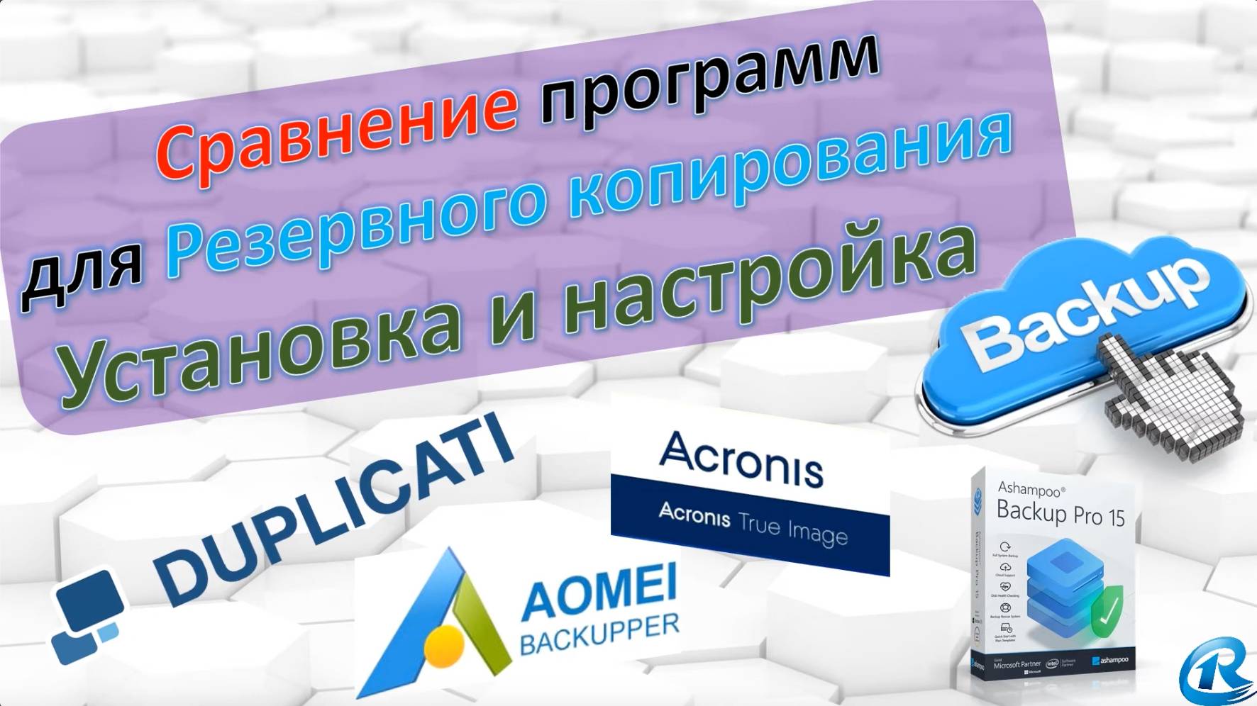 Acronis True Image. Обзор Backup. Резервное копирование. Установка и настройки