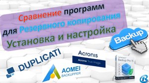 Acronis True Image. Обзор Backup. Резервное копирование. Установка и настройки