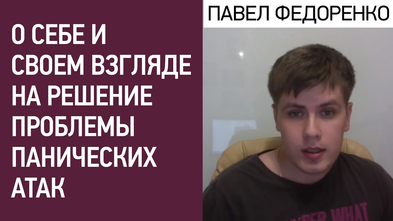 Павел федоренко невроз и каша в голове