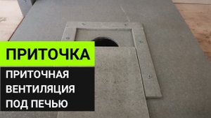 Приточная вентиляция в парной под печью // Обзор Дмитрия Глушакова