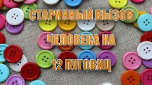 Старинный заговор на вызов человека