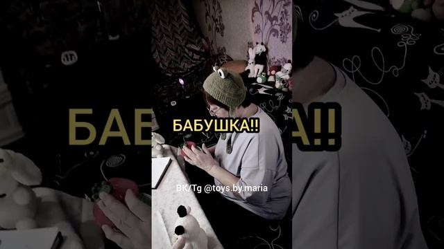 УДИВИТЕЛЬНАЯ ИГРУШКА ОТ БАБУШКИ!?❤️TOYS.BY.MARIA #вязание #амигуруми #вязанаяигрушка