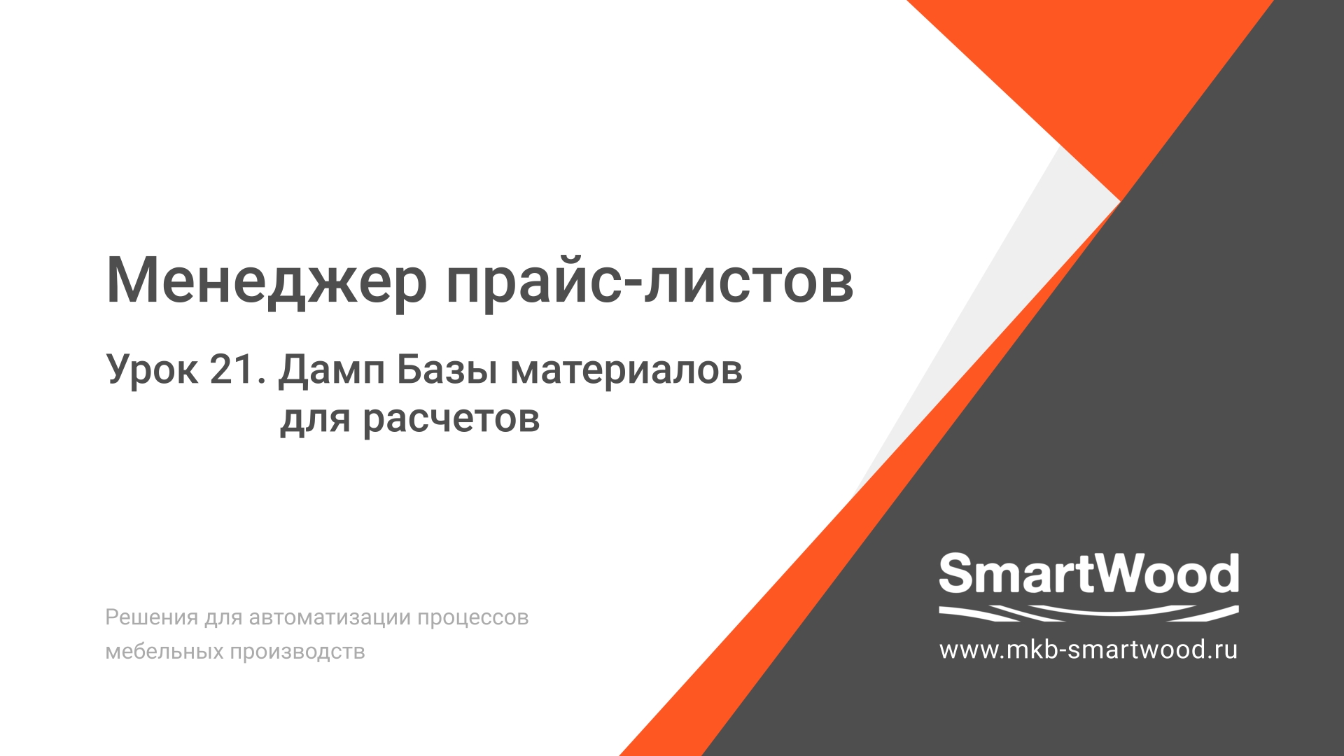 МПЛ. Урок 21. Дамп Базы материалов