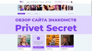 PrivetSecret - сайт знакомств | Отзывы и обзор
