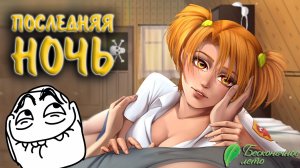 Бесконечное Лето #18 - ПОСЛЕДНЯЯ НОЧЬ