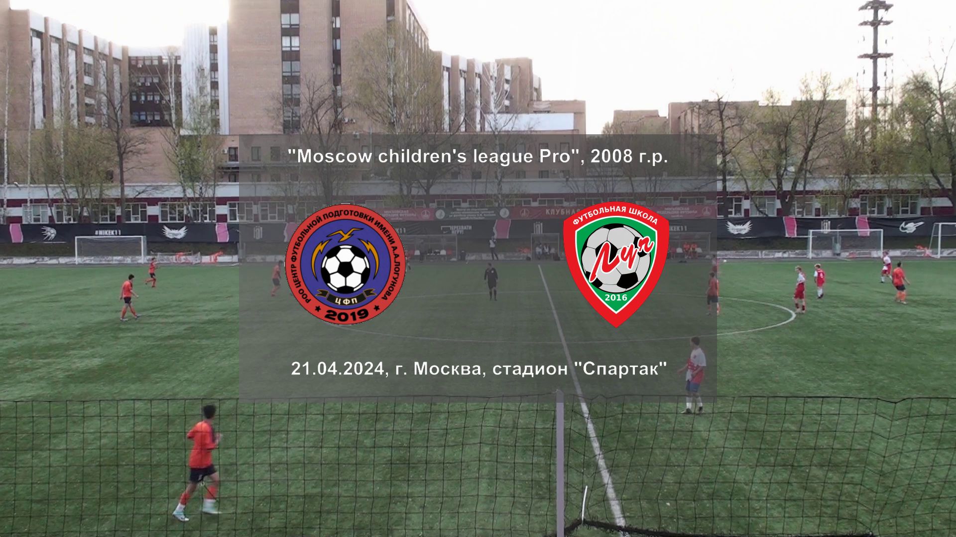 21.04.2024, "Moscow children's league Pro", 2008 г.р., г. Москва, , ЦФП "Логунова" - ФШ "Луч".