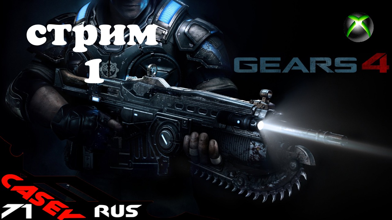 Стрим Gears of War 4 #1 XBOXSERIES S