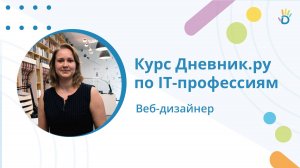 Кто такой веб-дизайнер? Курс по IT-профессиям от Дневник.ру